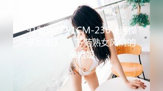 91制片厂 91CM-236《迷操亲姐姐》❤️下药熟女风情的亲姐姐