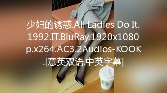 少妇的诱惑.All Ladies Do It.1992.IT.BluRay.1920x1080p.x264.AC3.2Audios-KOOK.[意英双语.中英字幕]