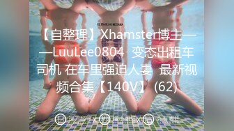 【自整理】Xhamster博主——LuuLee0804  变态出租车司机 在车里强迫人妻  最新视频合集【140V】 (62)