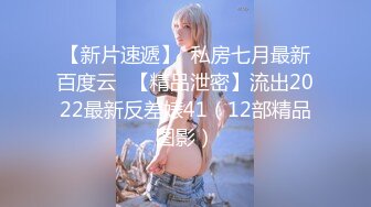 【新片速遞】  私房七月最新百度云❤【精品泄密】流出2022最新反差婊41（12部精品图影）