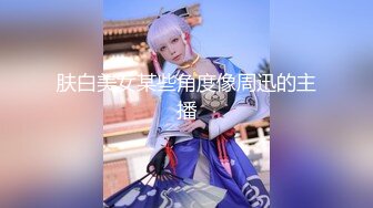 【新片速遞】  漂亮美眉 哥哥骚逼流白浆受不了 还是先给妹妹打一针吧 力度越强越好 