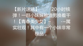 无水印12/5 这大奶子哗哗的好诱惑到底我的逼紧还是你老婆的逼紧VIP1196