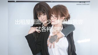 黑人助教潜规则女学生，穿黑丝的媚黑极品女学生被老黑带进厕所里爆操