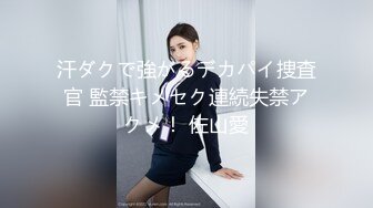 汗ダクで強がるデカパイ捜査官 監禁キメセク連続失禁アクメ！ 佐山愛