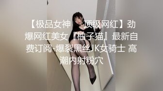 【极品女神❤️顶级网红】劲爆网红美女『柚子猫』最新自费订阅-爆裂黑丝JK女骑士 高潮内射粉穴