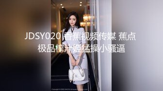 JDSY020 香蕉视频传媒 蕉点 极品榨汁姬猛操小骚逼