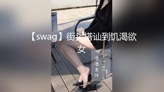 【swag】街头搭讪到饥渴欲女