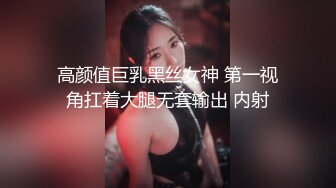 高颜值巨乳黑丝女神 第一视角扛着大腿无套输出 内射