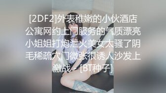 [2DF2]外表稚嫩的小伙酒店公寓网约上门服务的气质漂亮小姐姐打炮泄火美女太骚了阴毛稀疏穴门微张很诱人沙发上激战 - [BT种子]