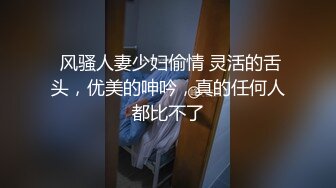  风骚人妻少妇偷情 灵活的舌头，优美的呻吟，真的任何人都比不了