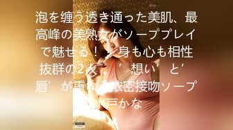 泡を缠う透き通った美肌、最高峰の美熟女がソーププレイで魅せる！！ 身も心も相性抜群の2人―。 ’想い’と’唇’が重なる浓密接吻ソープ 水戸かな