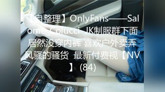 【自整理】OnlyFans——Salome_Colucci  JK制服群下面居然没穿内裤 喜欢户外卖弄风骚的骚货  最新付费视【NV】 (84)