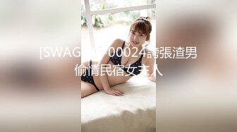 [SWAG]TQ-00024誇張渣男偷情民宿女主人