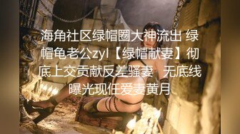 海角社区绿帽圈大神流出 绿帽龟老公zyl【绿帽献妻】彻底上交贡献反差骚妻‍无底线曝光现任爱妻黄月