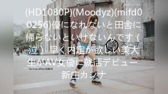 (HD1080P)(Moodyz)(mifd00256)優になれないと田舎に帰らないといけないんです（泣） 早く内定が欲しい美大生がAV女優に就活デビュー 新庄カンナ