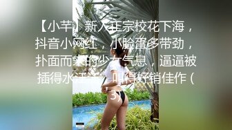 【小芊】新人正宗校花下海，抖音小网红，小脸蛋多带劲，扑面而来的少女气息，逼逼被插得水汪汪，叫得好销佳作 (3)