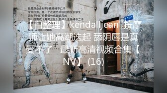 【自整理】kendalljean  按摩师让她高潮迭起 舔阴唇是真受不了   最新高清视频合集【NV】 (16)