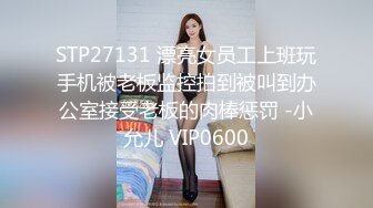 STP27131 漂亮女员工上班玩手机被老板监控拍到被叫到办公室接受老板的肉棒惩罚 -小允儿 VIP0600