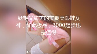  妖艳又甜美的美腿高跟鞋女神，如此极品，3000起步也是值得