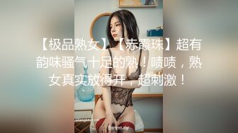 【极品熟女】【赤霞珠】超有韵味骚气十足的熟！啧啧，熟女真实放得开，超刺激！