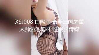 XSJ008 白熙雨 奇淫三国之董太师酒池肉林 性视界传媒