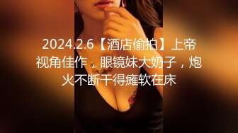 2024.2.6【酒店偷拍】上帝视角佳作，眼镜妹大奶子，炮火不断干得瘫软在床