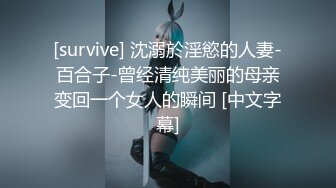 [survive] 沈溺於淫慾的人妻-百合子-曾经清纯美丽的母亲变回一个女人的瞬间 [中文字幕]