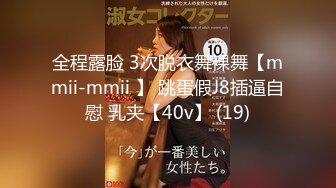 全程露脸 3次脱衣舞裸舞【mmii-mmii 】 跳蛋假J8插逼自慰 乳夹【40v】 (19)