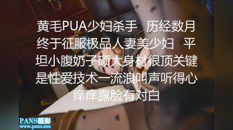 黄毛PUA少妇杀手✅历经数月终于征服极品人妻美少妇✅平坦小腹奶子硕大身材很顶关键是性爱技术一流浪叫声听得心痒痒露脸有对白