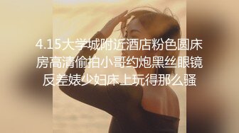 “我求求爸爸不要”对话淫荡，哭喊不停求饶偏执狂严厉女体调教大神【七爷】喝尿SP啪啪道具，粗暴性虐多位嫩妹 (5)