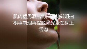 肌肉猛男酒店约操腼腆御姐抽根事前烟再操脱光光坐在身上舌吻