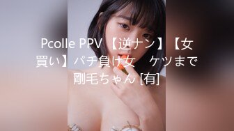 Pcolle PPV 【逆ナン】【女買い】パチ負け女　ケツまで剛毛ちゃん [有]