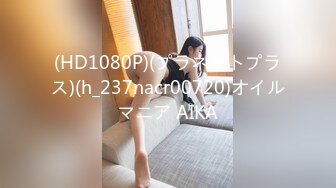 (HD1080P)(プラネットプラス)(h_237nacr00720)オイルマニア AIKA