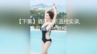 国庆异地出游宾馆操大学性感美女