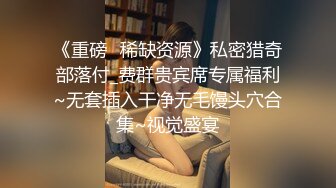 【新片速遞】高颜小坦克❤️是小艺吗❤️1小时露脸300币，身材爆好，该有肉有肉，扣小浪穴尖叫发骚！