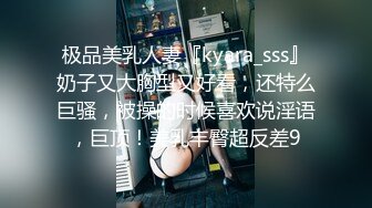 极品美乳人妻『kyara_sss』奶子又大胸型又好看，还特么巨骚，被操的时候喜欢说淫语，巨顶！美乳丰臀超反差9