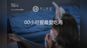 00小可爱最爱吃鸡