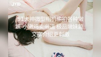 捆住双手搞可爱嫩妹身材长相超赞翘屁股享受著