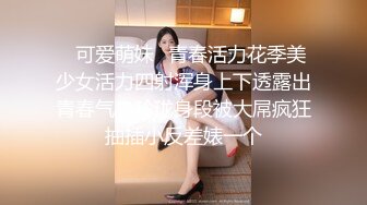 ✿可爱萌妹✿青春活力花季美少女活力四射浑身上下透露出青春气息玲珑身段被大屌疯狂抽插小反差婊一个