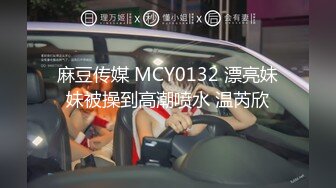 麻豆传媒 MCY0132 漂亮妹妹被操到高潮喷水 温芮欣