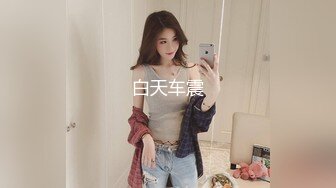 【双女闺蜜共操一男】【2】挨边上位骑乘摸逼后入