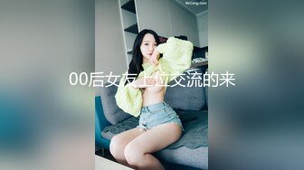 00后女友上位交流的来