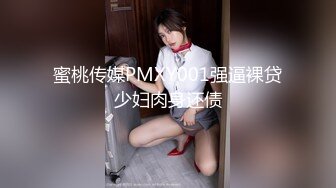 蜜桃传媒PMXY001强逼裸贷少妇肉身还债