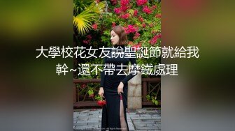 翻版杨超越小美女【華丽凤姐】邻家女孩被干了~无套啪啪~玲珑有致好身段，一双大眼睛真美丽 (2)