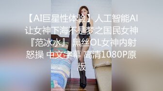 【AI巨星性体验】人工智能Al让女神下海不是梦之国民女神『范冰水』 黑丝OL女神内射怒操 中文字幕 高清1080P原版