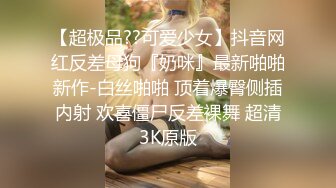 【超极品??可爱少女】抖音网红反差母狗『奶咪』最新啪啪新作-白丝啪啪 顶着爆臀侧插内射 欢喜僵尸反差裸舞 超清3K原版