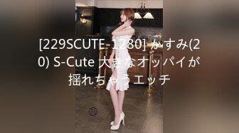 [229SCUTE-1280] かすみ(20) S-Cute 大きなオッパイが揺れちゃうエッチ