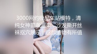 3000网约极品车站模特，清纯女神苗条温柔，沙发撕开丝袜抠穴展示，这颜值物有所值