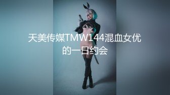 天美传媒TMW144混血女优的一日约会