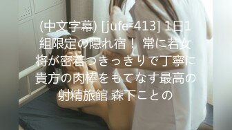 (中文字幕) [jufe-413] 1日1組限定の隠れ宿！ 常に若女将が密着つきっきりで丁寧に貴方の肉棒をもてなす最高の射精旅館 森下ことの